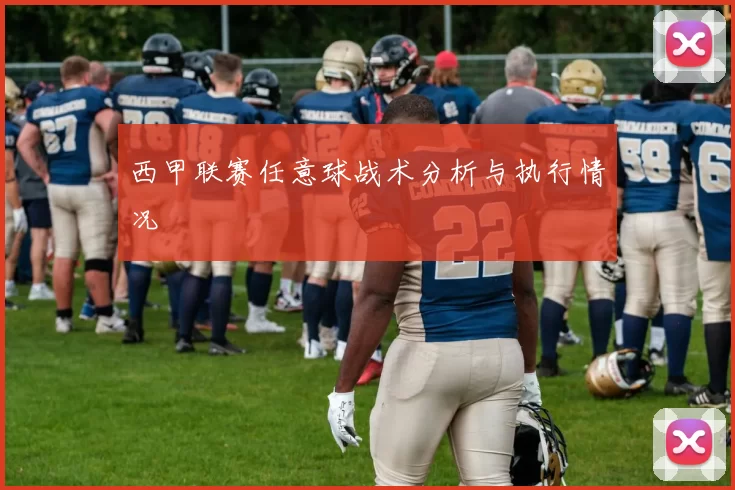 西甲联赛任意球战术分析与执行情况