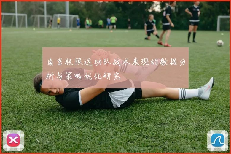 南京极限运动队战术表现的数据分析与策略优化研究