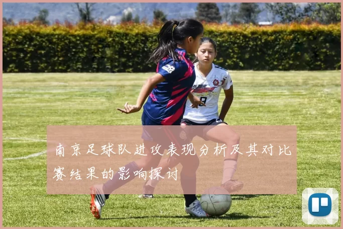 南京足球队进攻表现分析及其对比赛结果的影响探讨
