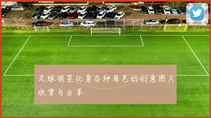 足球明星化身各种角色的创意图片欣赏与分享