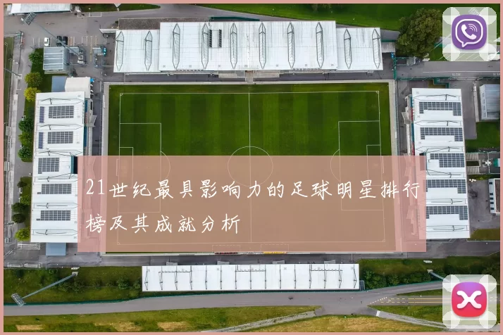 21世纪最具影响力的足球明星排行榜及其成就分析