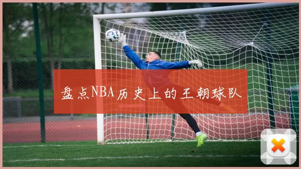 盘点NBA历史上的王朝球队