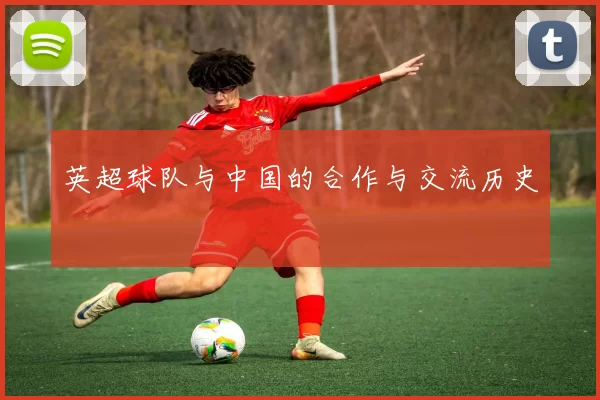 英超球队与中国的合作与交流历史