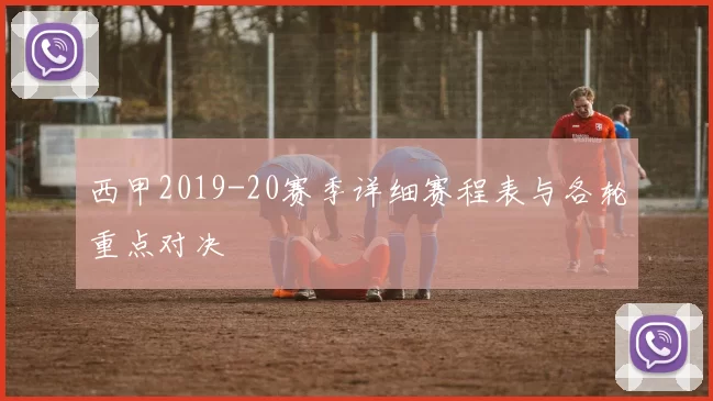 西甲2019-20赛季详细赛程表与各轮重点对决