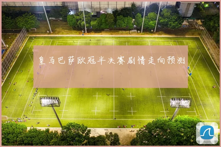 皇马巴萨欧冠半决赛剧情走向预测