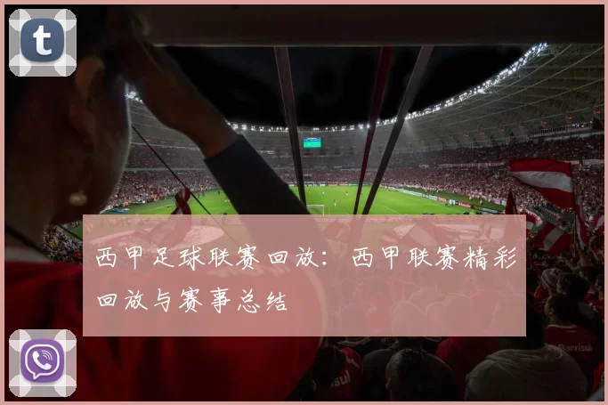 西甲足球联赛回放：西甲联赛精彩回放与赛事总结