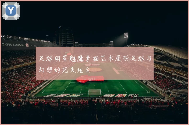 足球明星魅魔素描艺术展现足球与幻想的完美结合