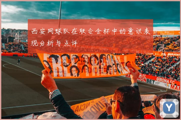 西安网球队在联合会杯中的意识表现分析与点评