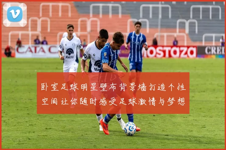 卧室足球明星壁布背景墙打造个性空间让你随时感受足球激情与梦想