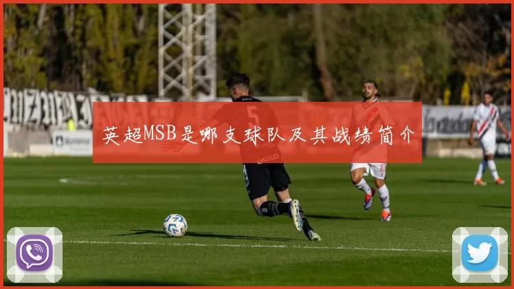 英超MSB是哪支球队及其战绩简介