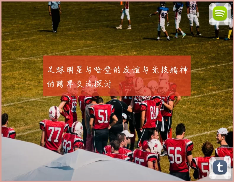 足球明星与哈登的友谊与竞技精神的跨界交流探讨