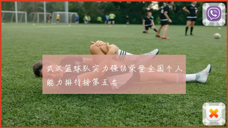 武汉篮球队实力强劲荣登全国个人能力排行榜第五名