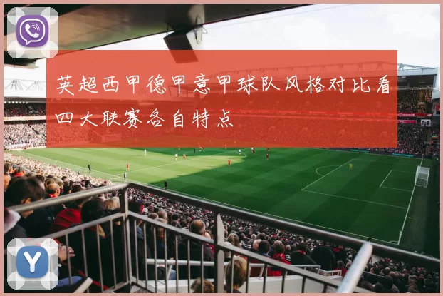 英超西甲德甲意甲球队风格对比看四大联赛各自特点