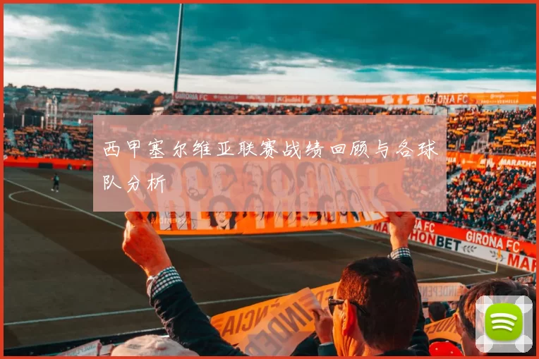 西甲塞尔维亚联赛战绩回顾与各球队分析
