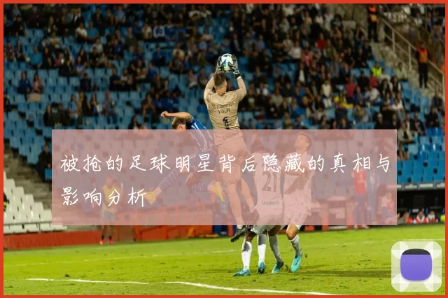 被抢的足球明星背后隐藏的真相与影响分析