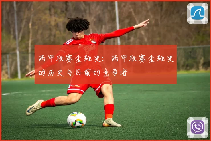 西甲联赛金靴奖：西甲联赛金靴奖的历史与目前的竞争者