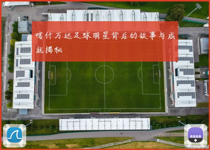 喀什万达足球明星背后的故事与成就揭秘