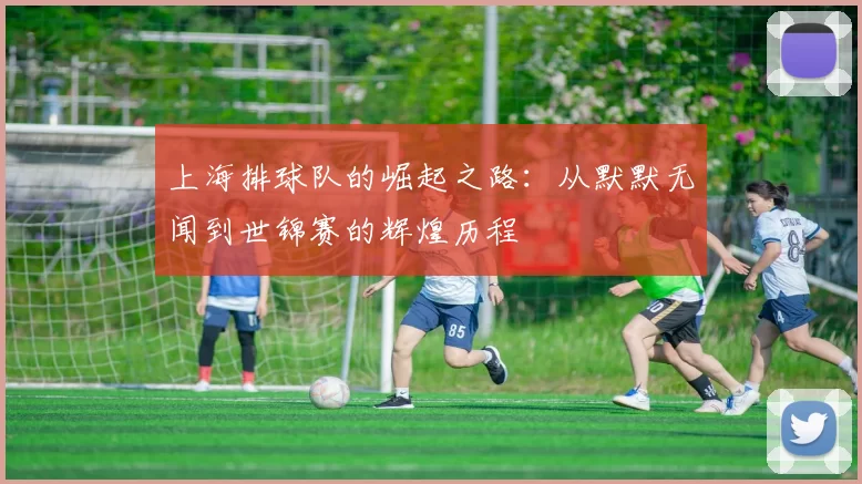 上海排球队的崛起之路：从默默无闻到世锦赛的辉煌历程