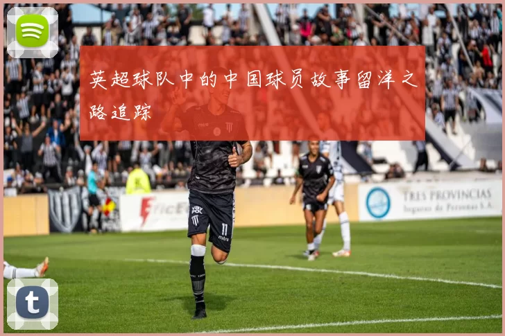 英超球队中的中国球员故事留洋之路追踪