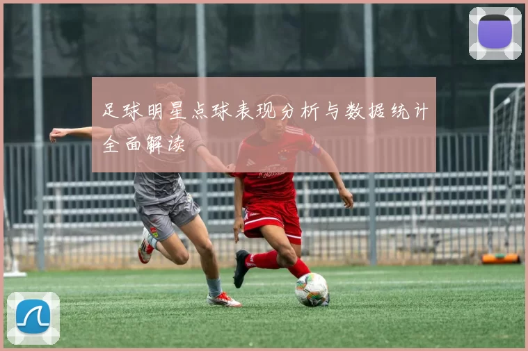 足球明星点球表现分析与数据统计全面解读