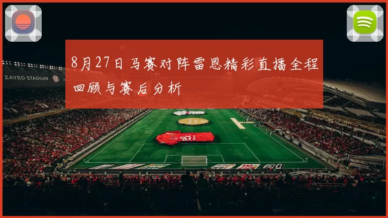 8月27日马赛对阵雷恩精彩直播全程回顾与赛后分析