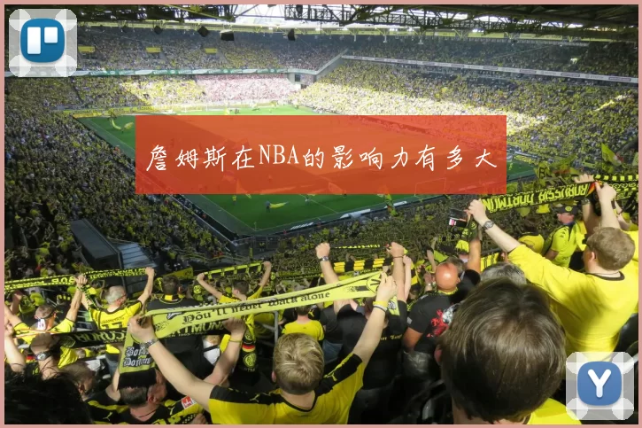 詹姆斯在NBA的影响力有多大
