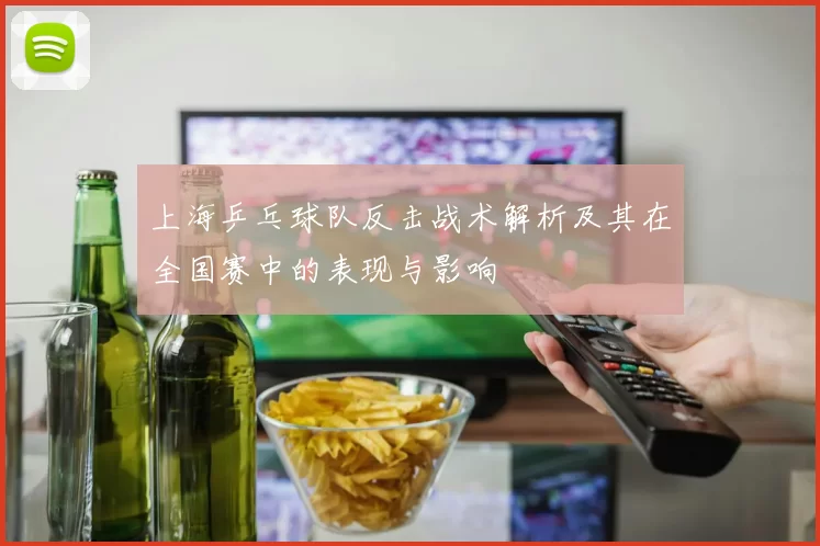 上海乒乓球队反击战术解析及其在全国赛中的表现与影响
