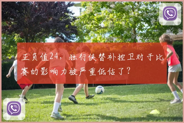 正负值24，独行侠替补控卫对于比赛的影响力被严重低估了？