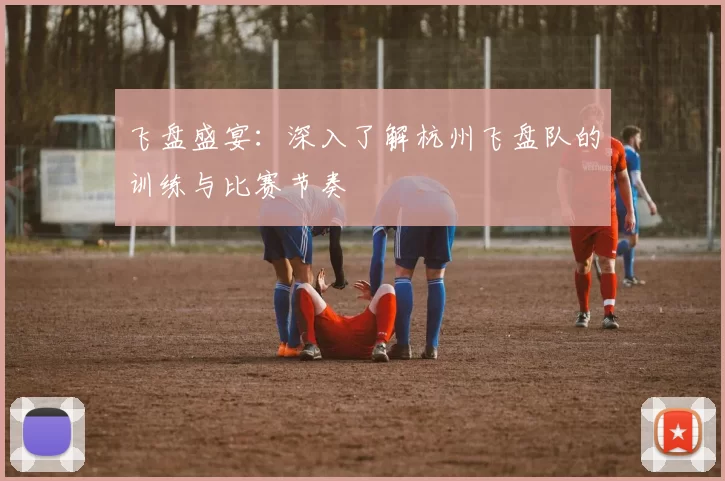 飞盘盛宴：深入了解杭州飞盘队的训练与比赛节奏