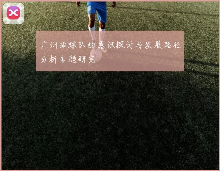 广州排球队的意识探讨与发展路径分析专题研究