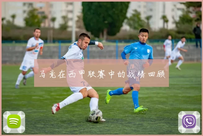马竞在西甲联赛中的战绩回顾