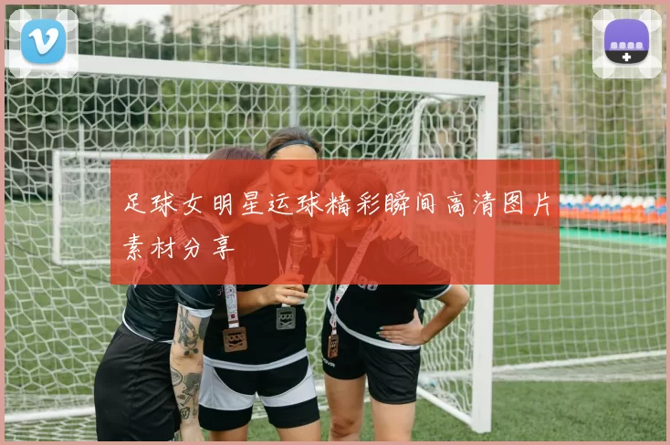 足球女明星运球精彩瞬间高清图片素材分享
