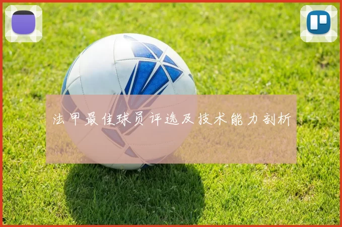法甲最佳球员评选及技术能力剖析