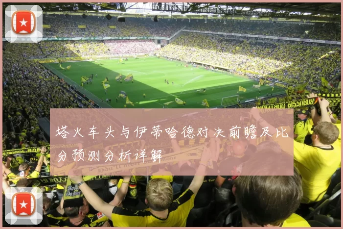 塔火车头与伊蒂哈德对决前瞻及比分预测分析详解