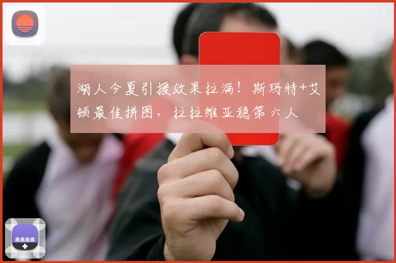 湖人今夏引援效果拉满！斯玛特+艾顿最佳拼图，拉拉维亚稳第六人