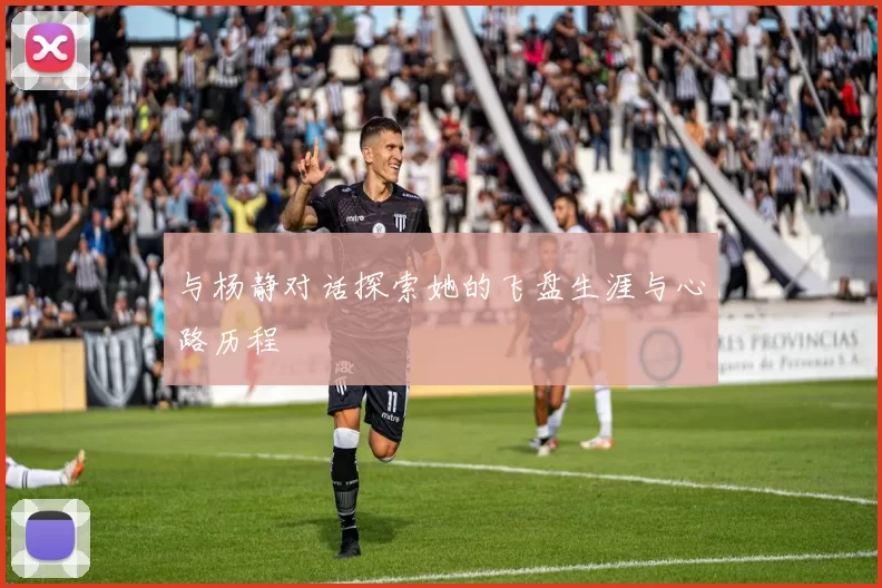 与杨静对话探索她的飞盘生涯与心路历程