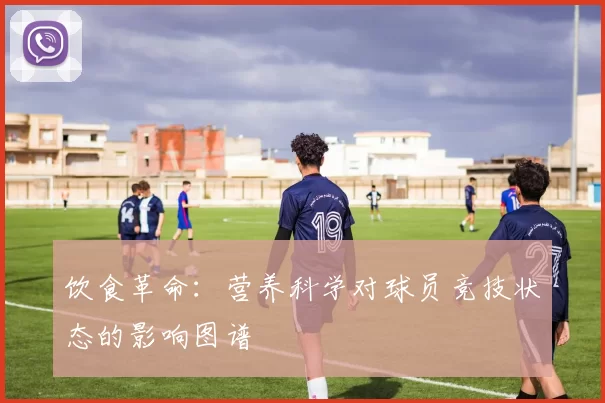 饮食革命：营养科学对球员竞技状态的影响图谱