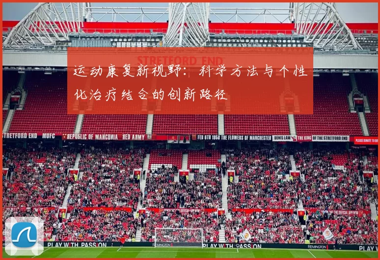 运动康复新视野：科学方法与个性化治疗结合的创新路径
