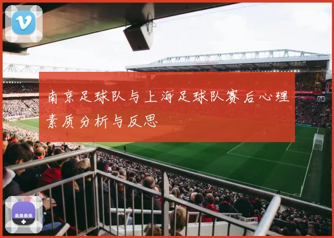 南京足球队与上海足球队赛后心理素质分析与反思