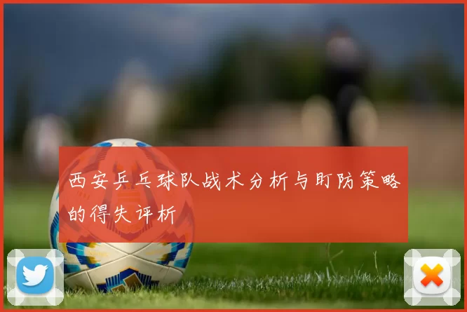 西安乒乓球队战术分析与盯防策略的得失评析