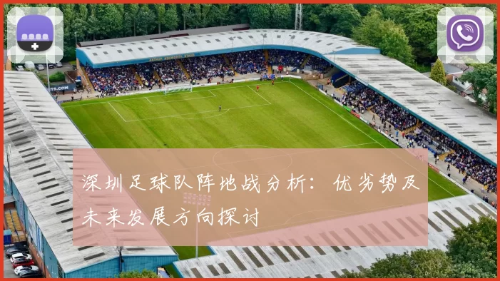 深圳足球队阵地战分析：优劣势及未来发展方向探讨