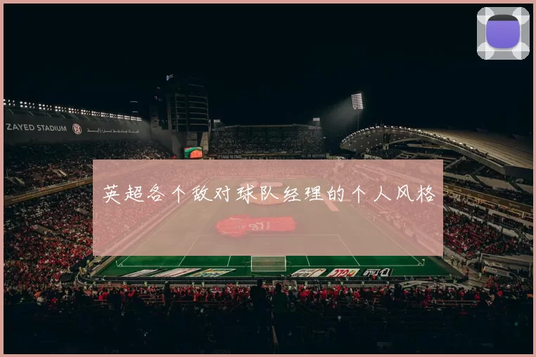 英超各个敌对球队经理的个人风格