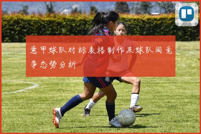 意甲球队对标表格制作及球队间竞争态势分析