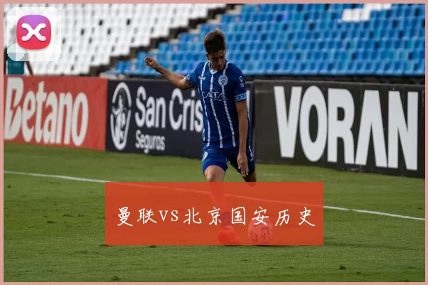 曼联vs北京国安历史